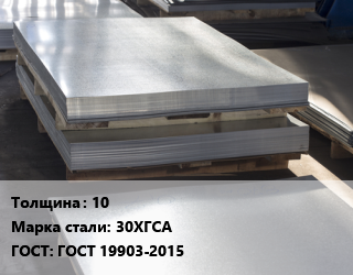 Лист горячекатаный 10 Сталь: 30ХГСА ГОСТ: ГОСТ 19903-2015, Ашинский МЗ цена от 83639 ₼ / т, где купить, условия доставки в Баку и Бакинская области